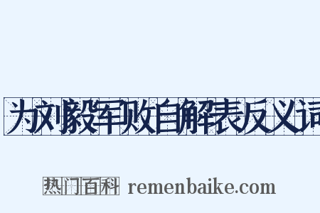 为刘毅军败自解表反义词是什么意思的图片